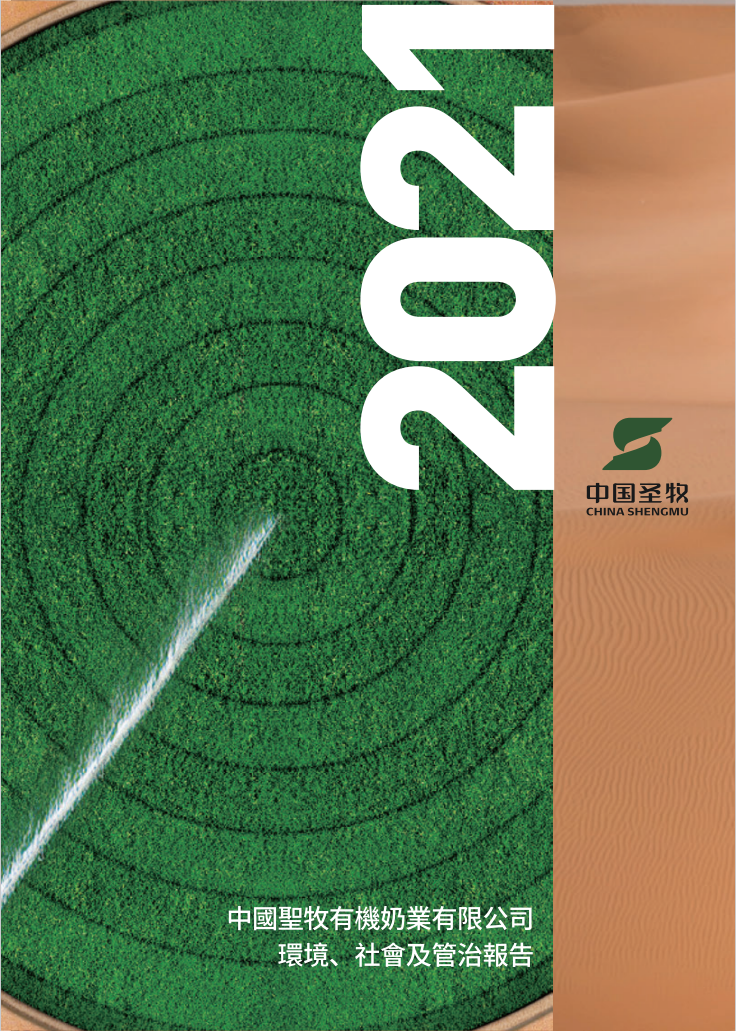 中国圣牧2021年ESG（环境、社会及管治）报告（中文版）
