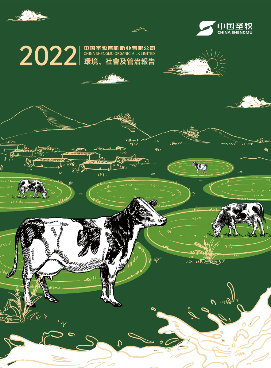 中国圣牧2022年ESG（环境、社会及管治）报告（中文版）