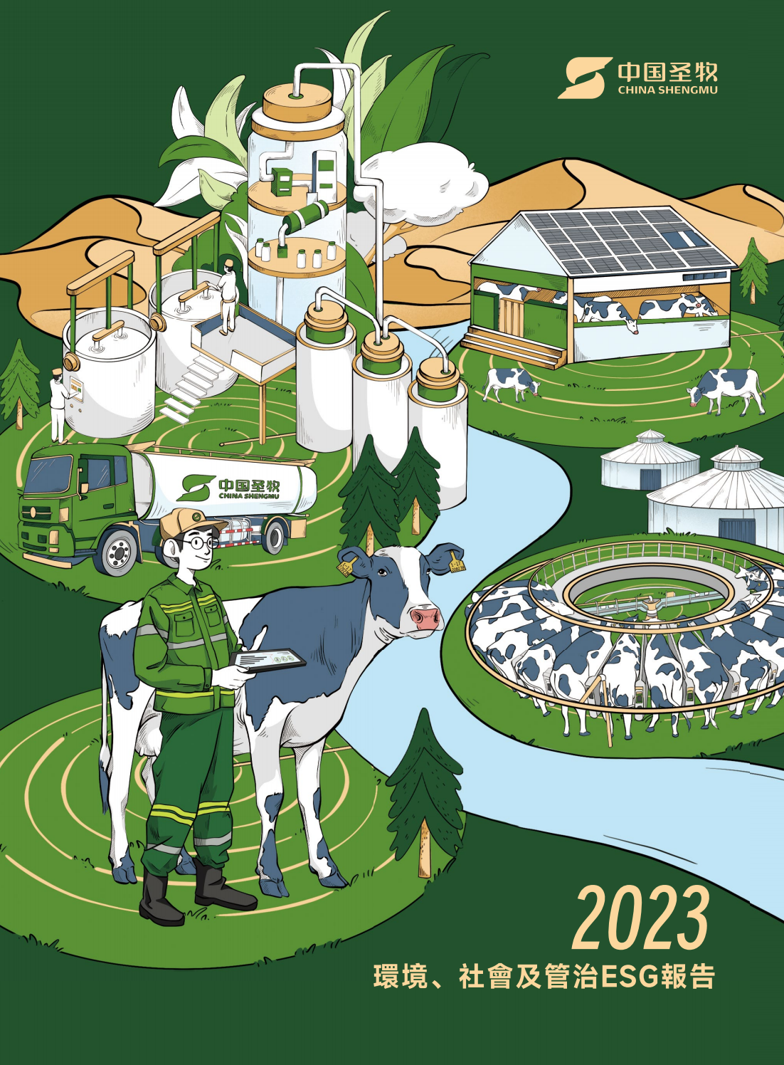 中国圣牧2023年ESG（环境、社会及管治）报告（中文版）